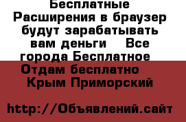 Бесплатные Расширения в браузер будут зарабатывать вам деньги. - Все города Бесплатное » Отдам бесплатно   . Крым,Приморский